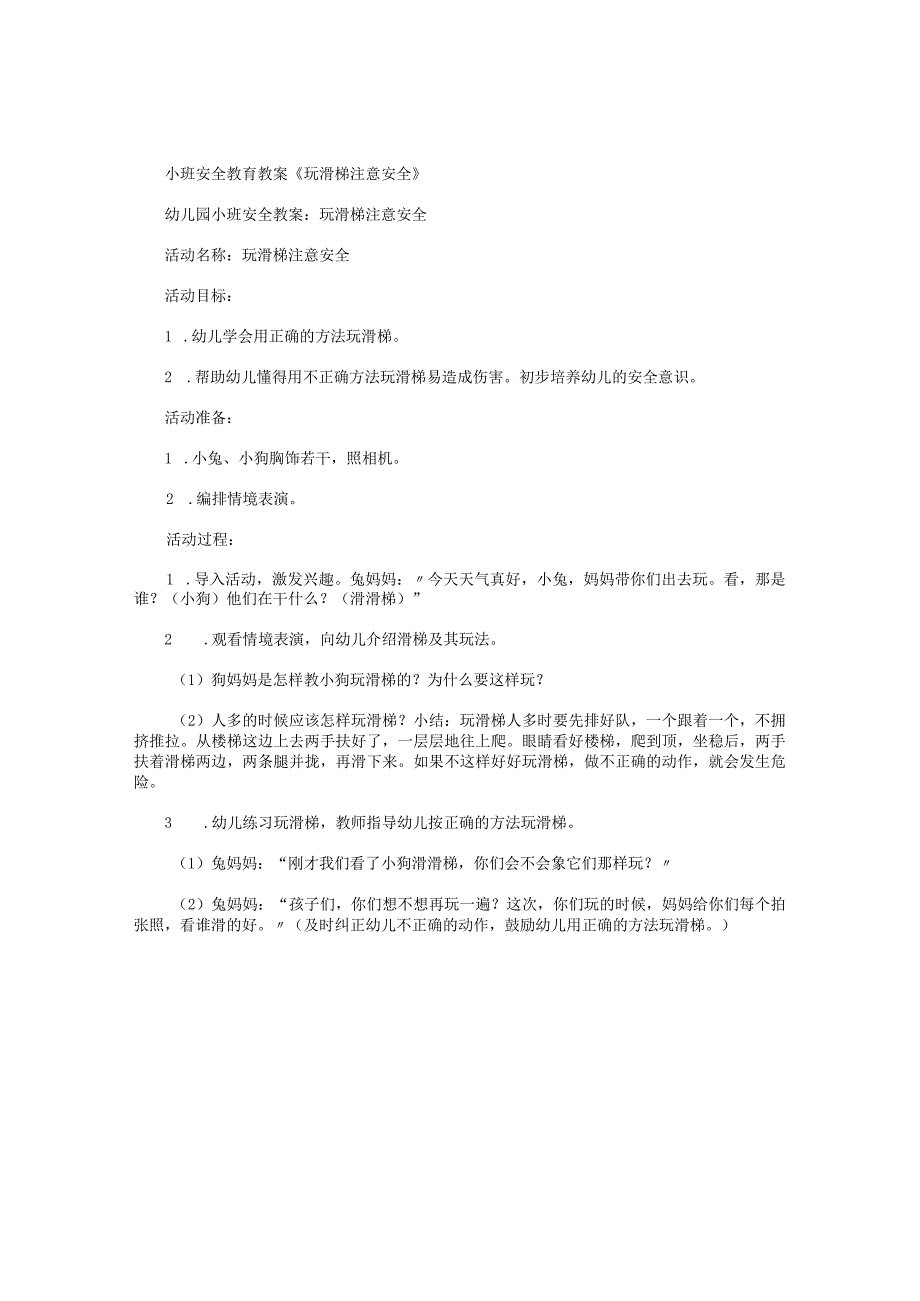 幼儿园小班安全教育教学设计《玩滑梯注意安全》.docx_第1页