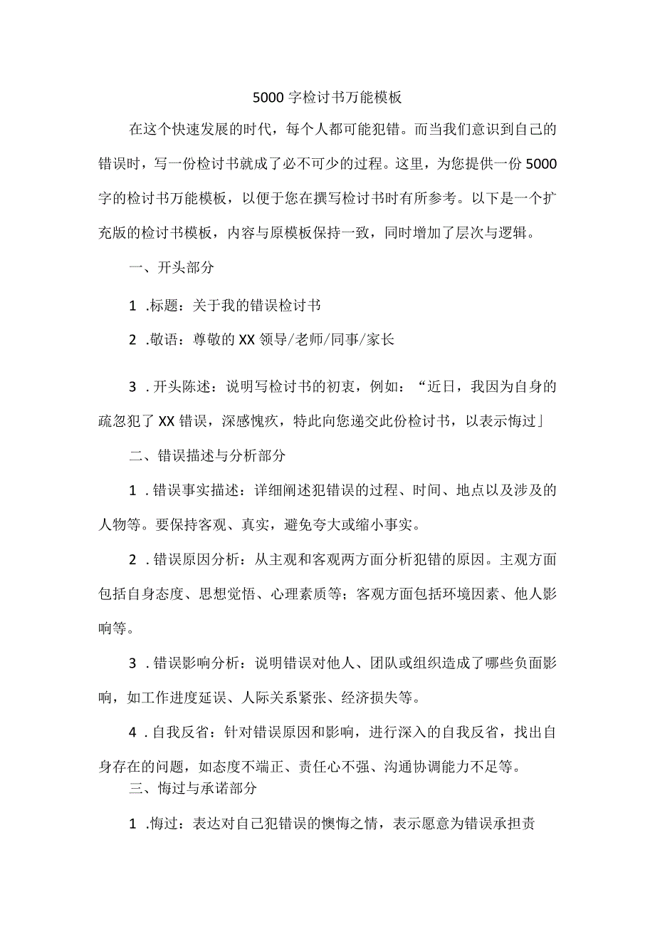 5000字检讨书万能模板.docx_第1页