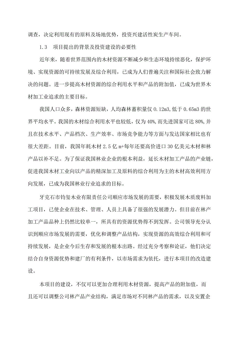 活性炭厂改造工程项目可行性研究报告.docx_第2页