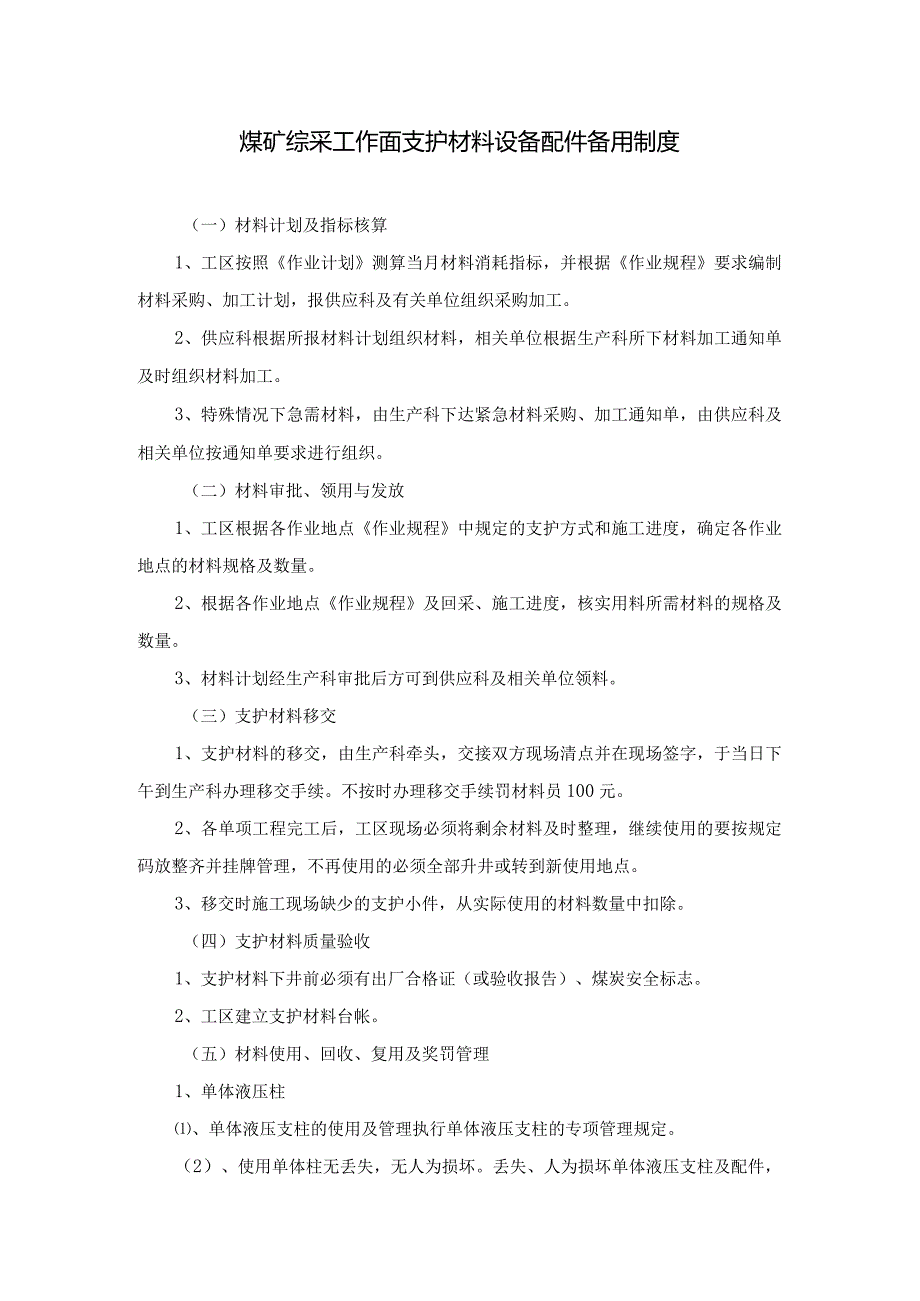 煤矿综采工作面支护材料设备配件备用制度.docx_第1页