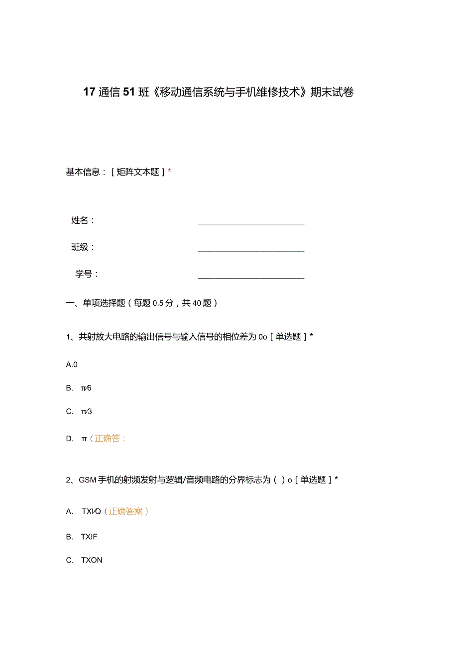 高职中职大学期末考试《移动通信系统与手机维修技术》期末试卷 选择题 客观题 期末试卷 试题和答案.docx_第1页