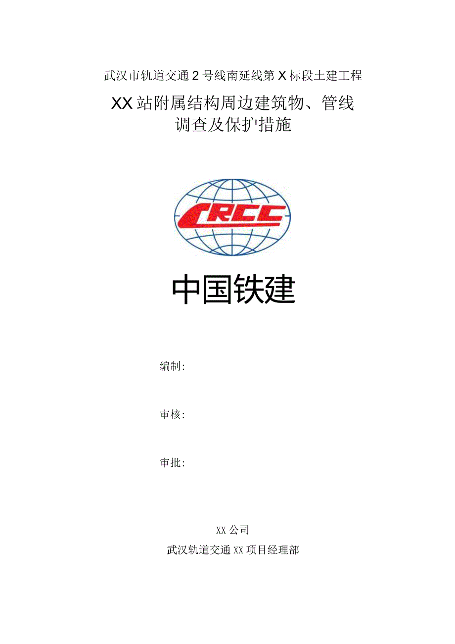 车站附属结构周边建筑物、管线调查及保护措施.docx_第1页