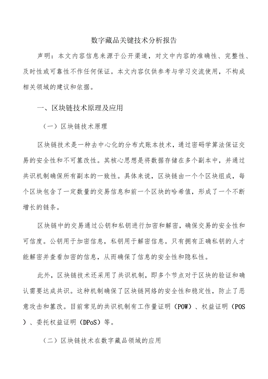 数字藏品关键技术分析报告.docx_第1页