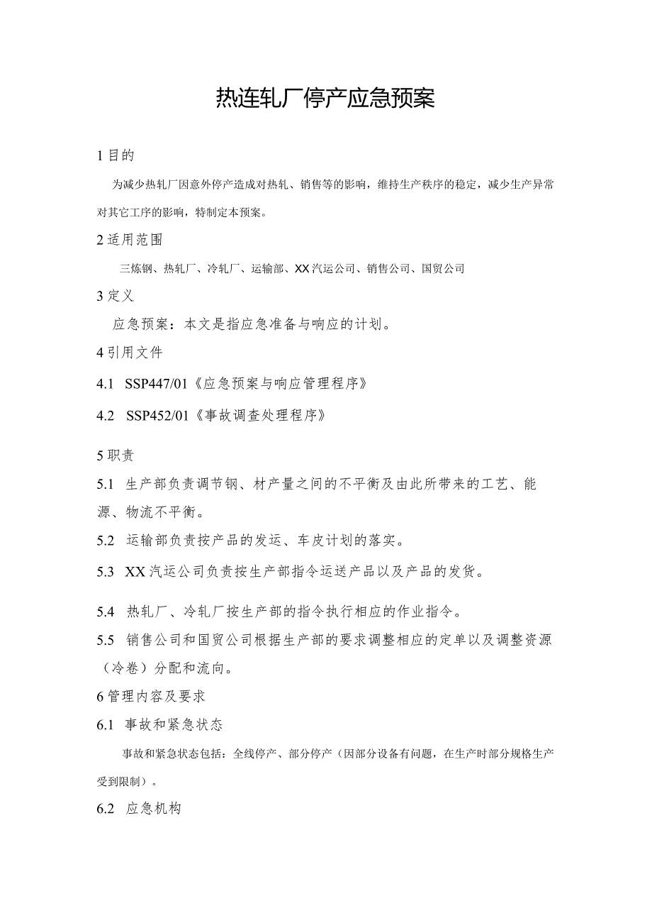 钢铁产线热连轧厂停产应急预案和中板厂停产应急预案.docx_第1页