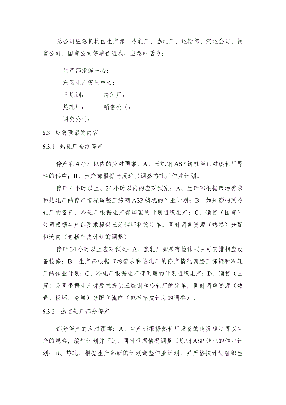 钢铁产线热连轧厂停产应急预案和中板厂停产应急预案.docx_第2页