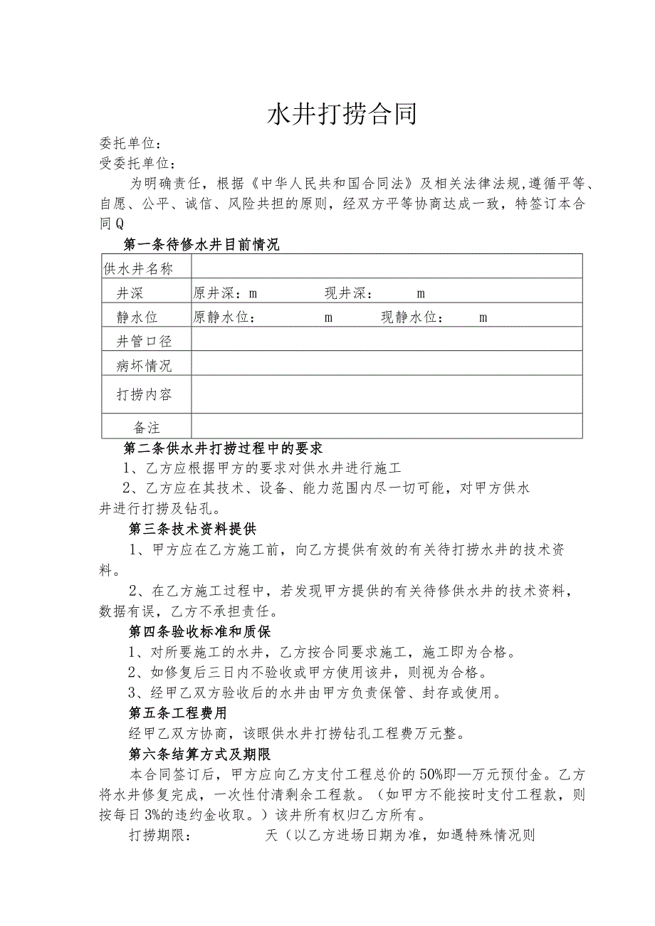 水井打捞合同.docx_第1页