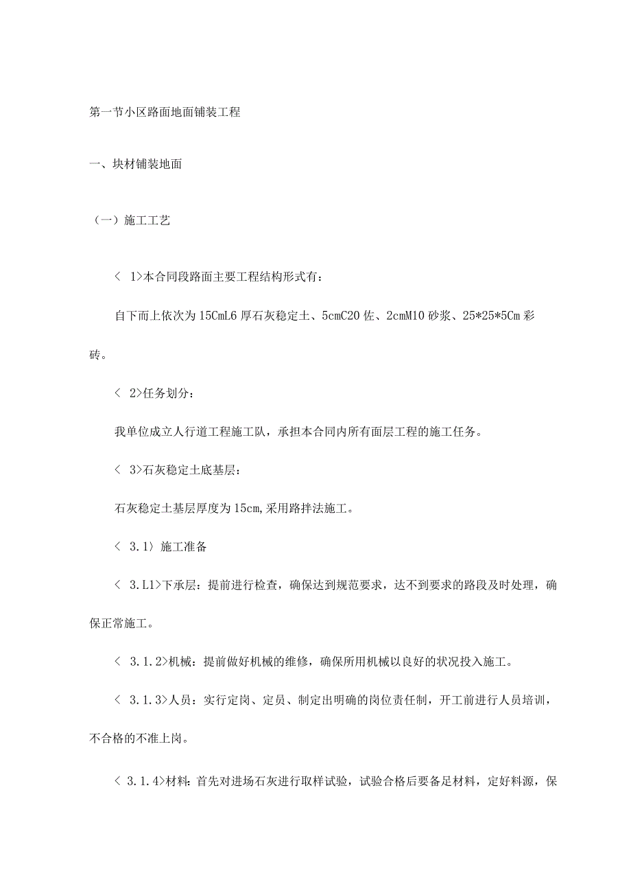 小区路面地面铺装工程【1107】.docx_第1页