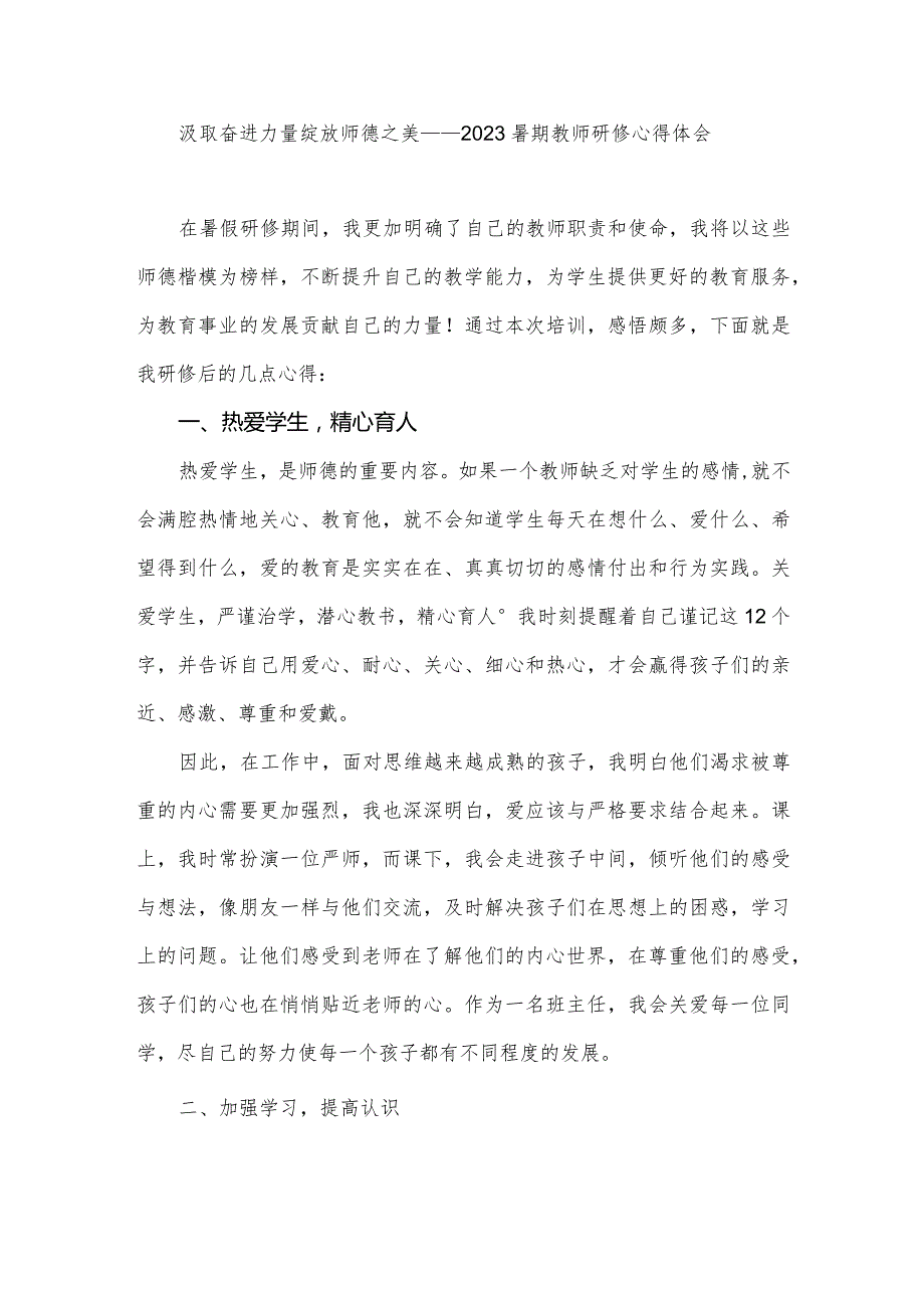 汲取奋进力量绽放师德之美——2023暑期教师研修心得体会.docx_第1页