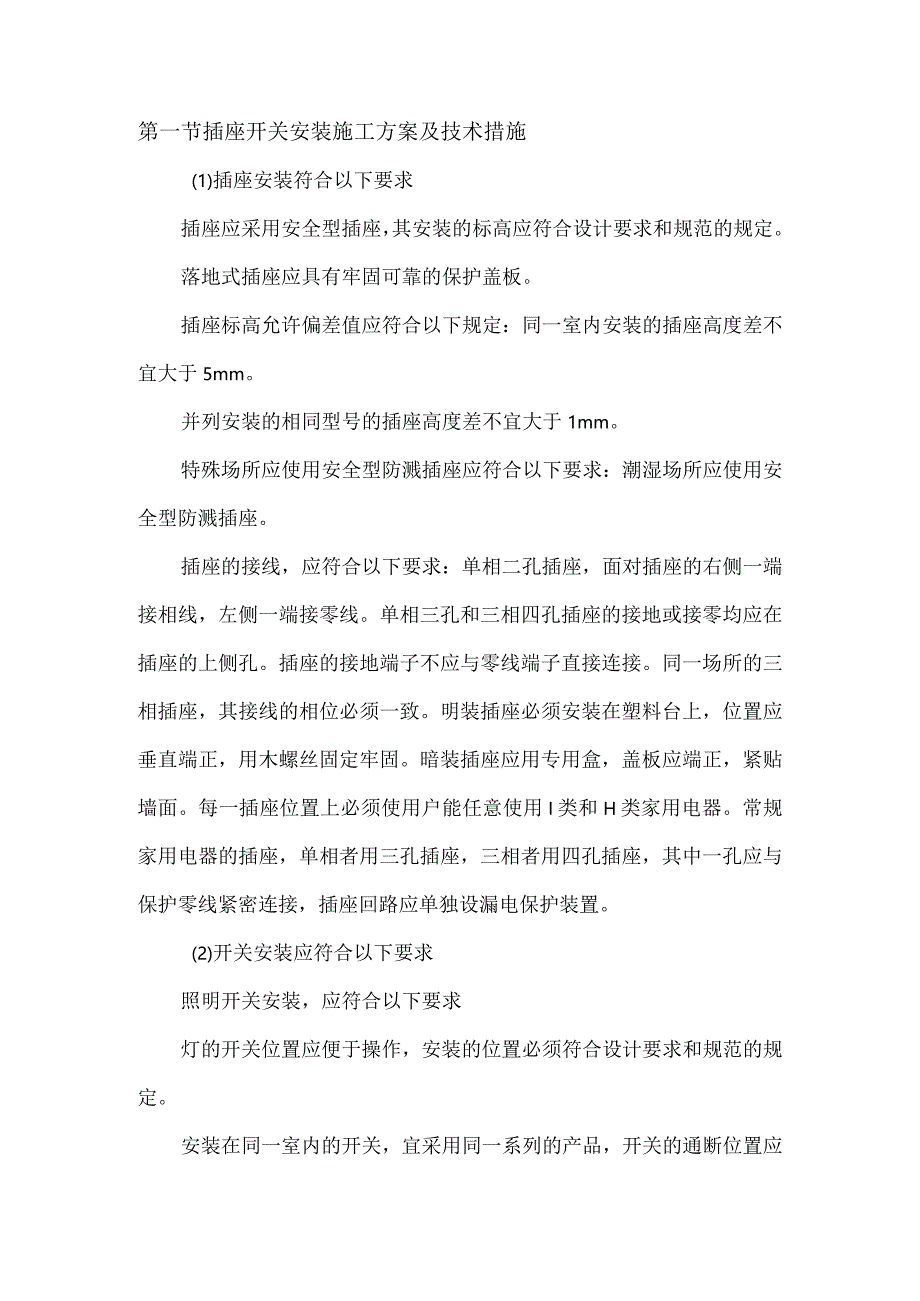 插座开关安装施工方案及技术措施.docx_第1页