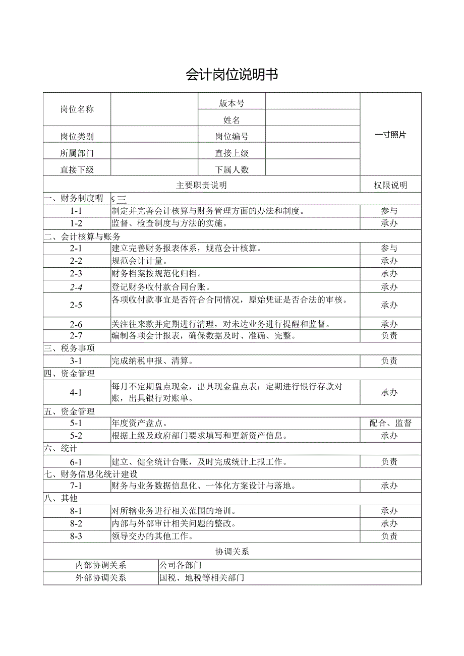 会计岗位说明书.docx_第1页