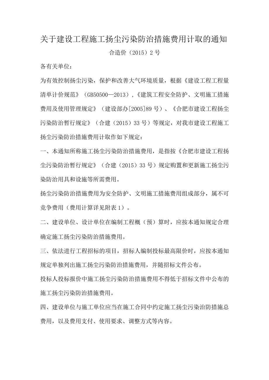 关于建设工程施工扬尘污染防治措施费用计取的通知合造价〔2015〕2号.docx_第1页