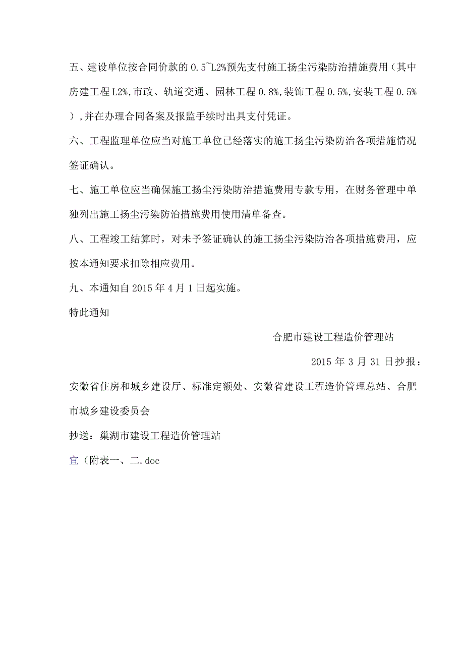 关于建设工程施工扬尘污染防治措施费用计取的通知合造价〔2015〕2号.docx_第2页