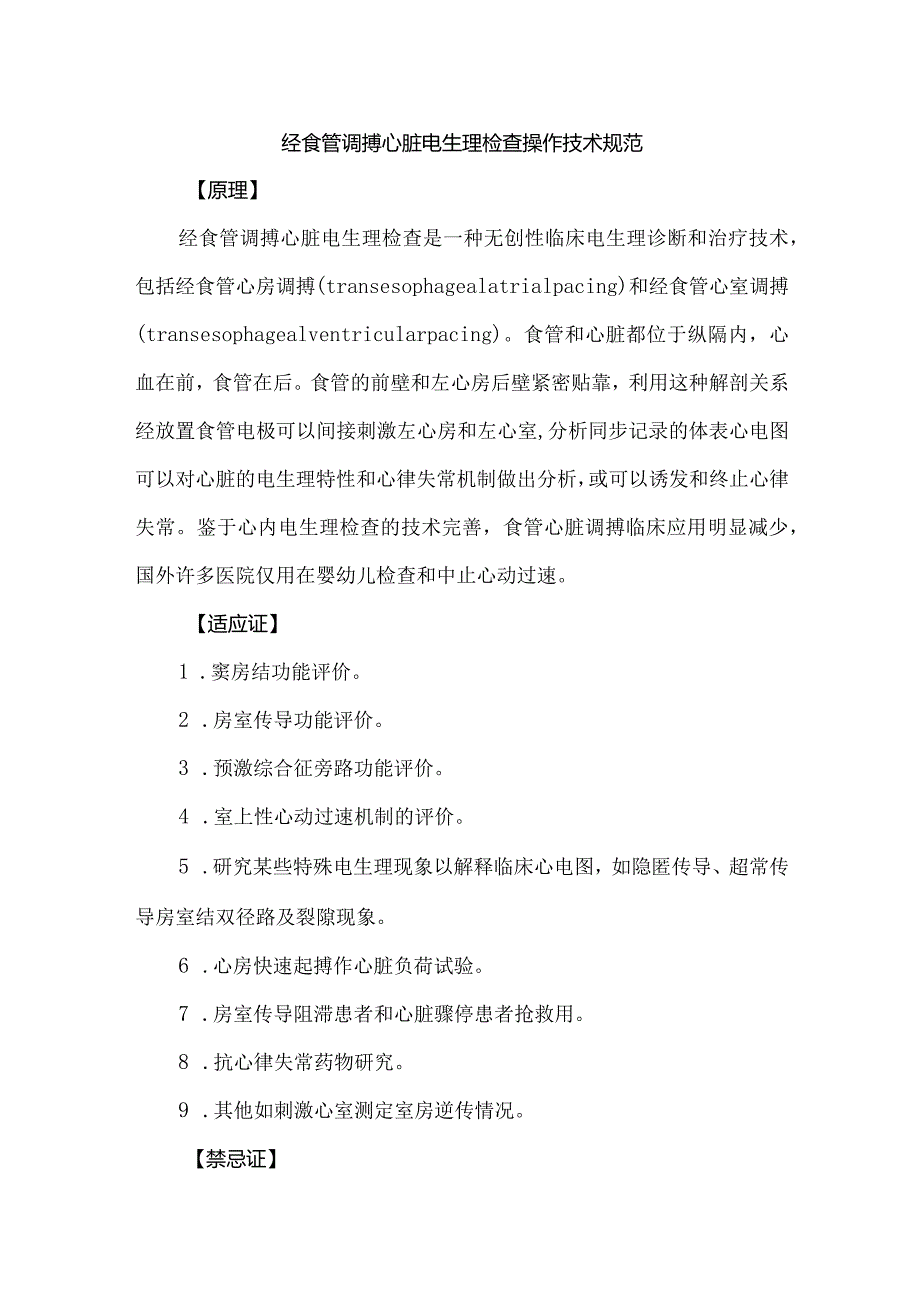 经食管调搏心脏电生理检查操作技术规范.docx_第1页