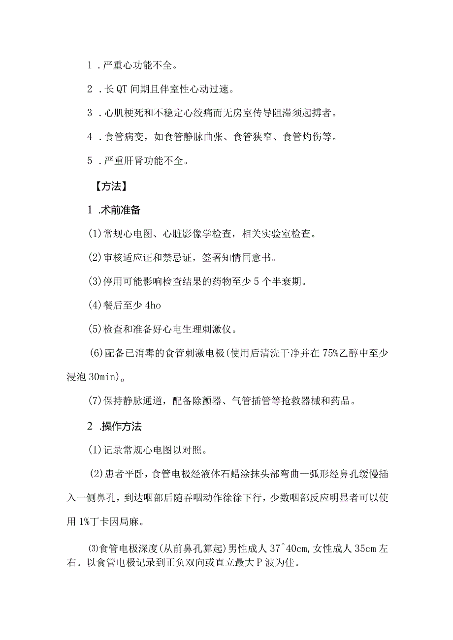 经食管调搏心脏电生理检查操作技术规范.docx_第2页