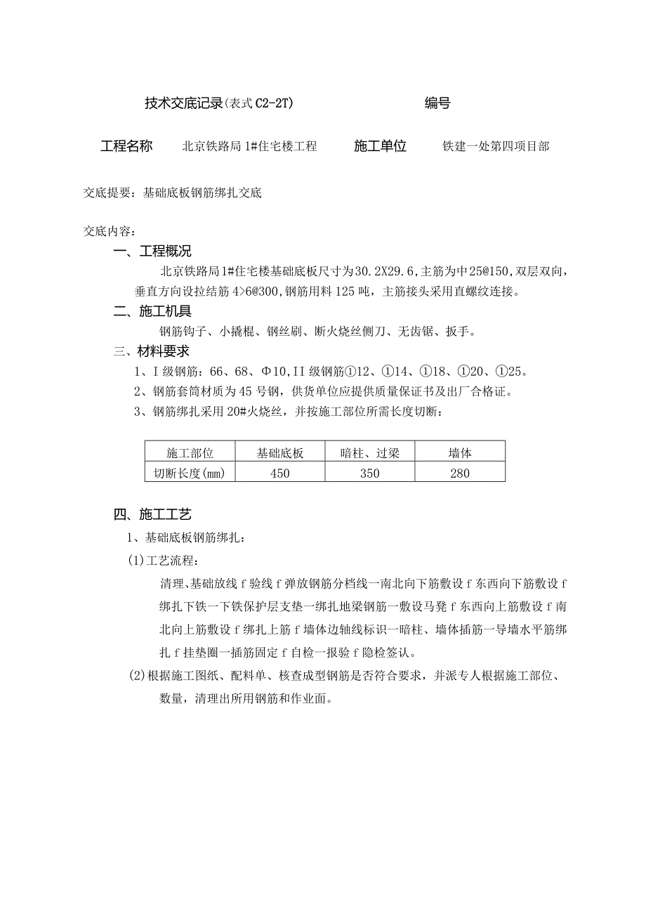 基础底板钢筋绑扎.新doc.docx_第1页