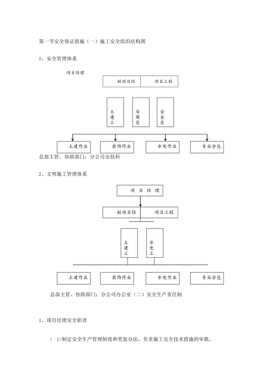 安全保证措施 .docx_第1页