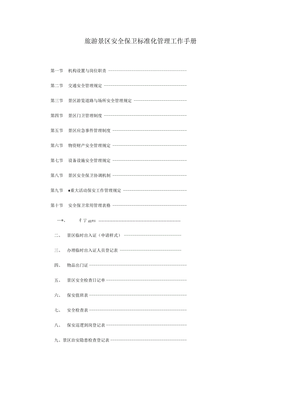 旅游景区安全保卫标准化管理工作手册.docx_第1页