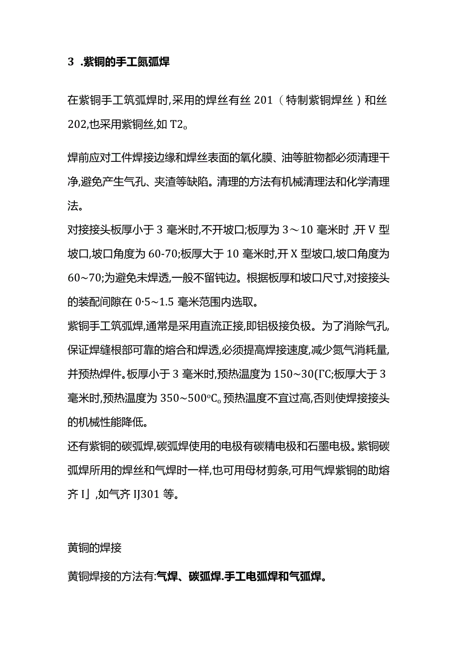 技能培训资料：铜焊接技术.docx_第2页