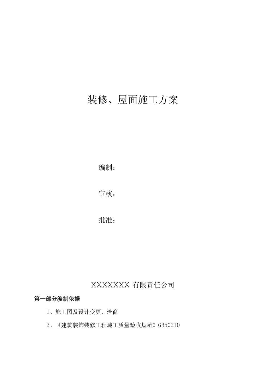 装修施工方案.docx_第1页