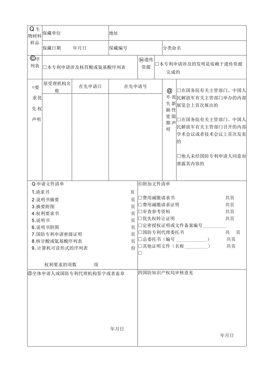 一、申请国防专利应当提交国防专利请求书、权利要求书.docx_第2页