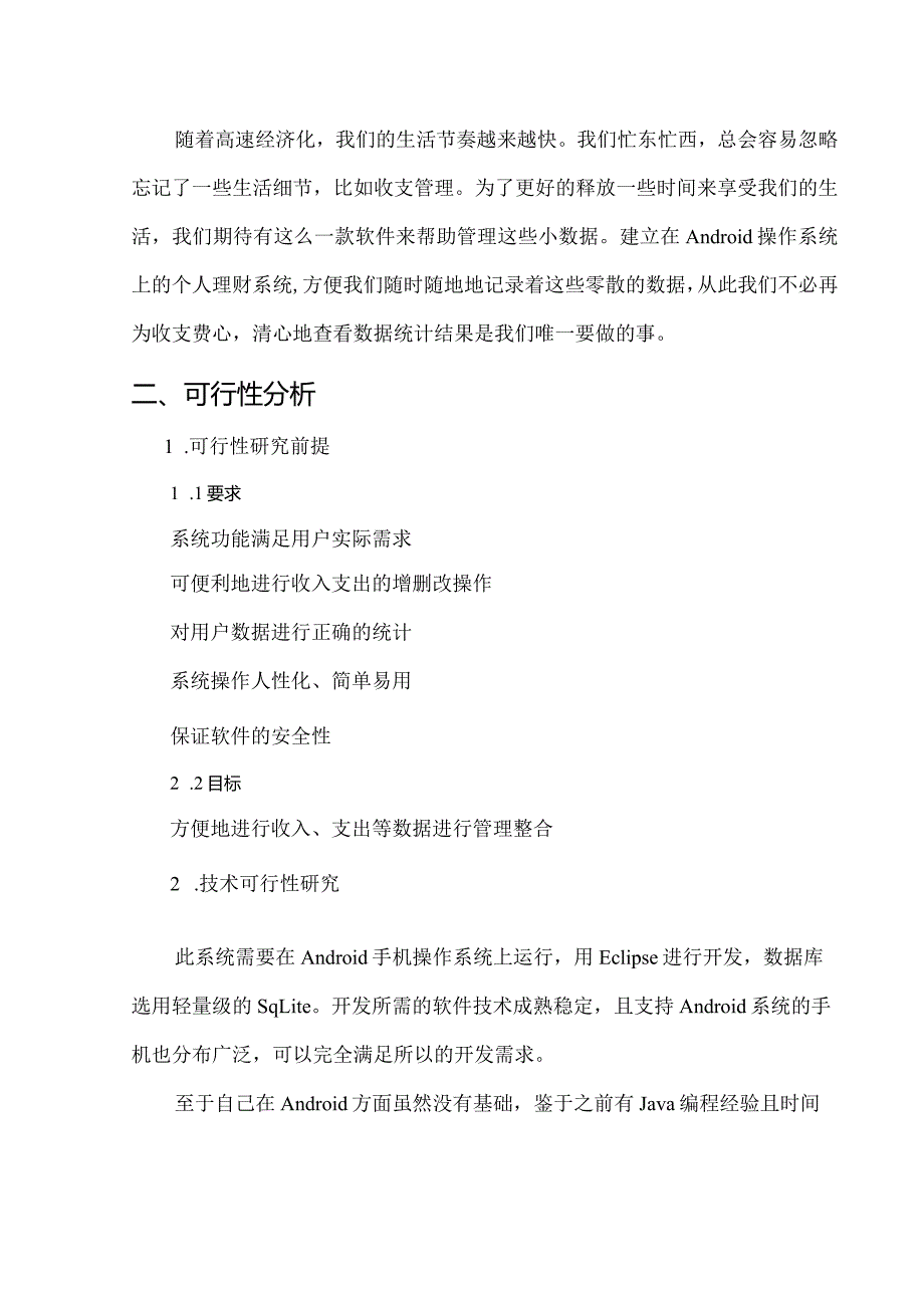 开题报告-基于android个人记账本的设计与开发.docx_第2页