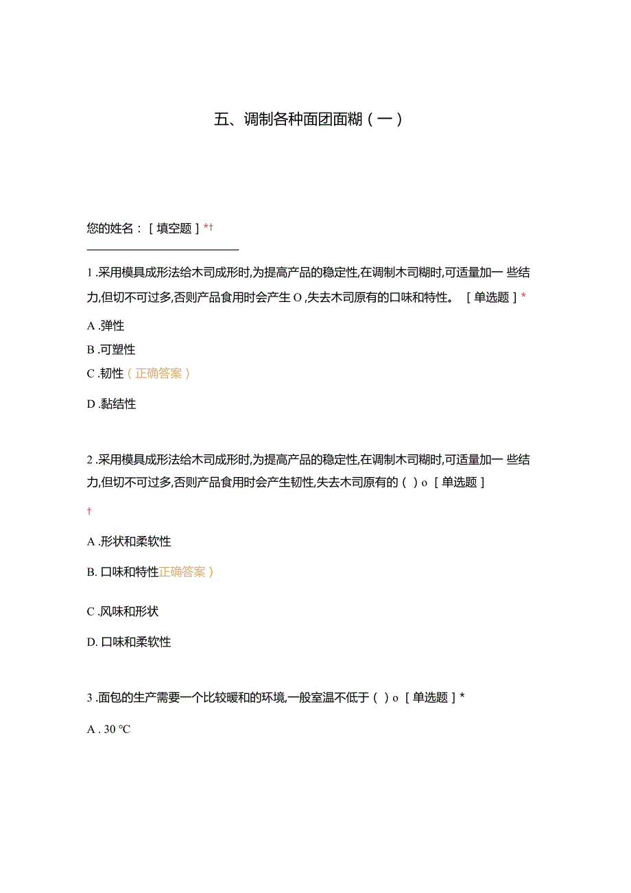 高职中职大学 中职高职期末考试期末考试五调制各种面团面糊（一）选择题 客观题 期末试卷 试题和答案.docx_第1页