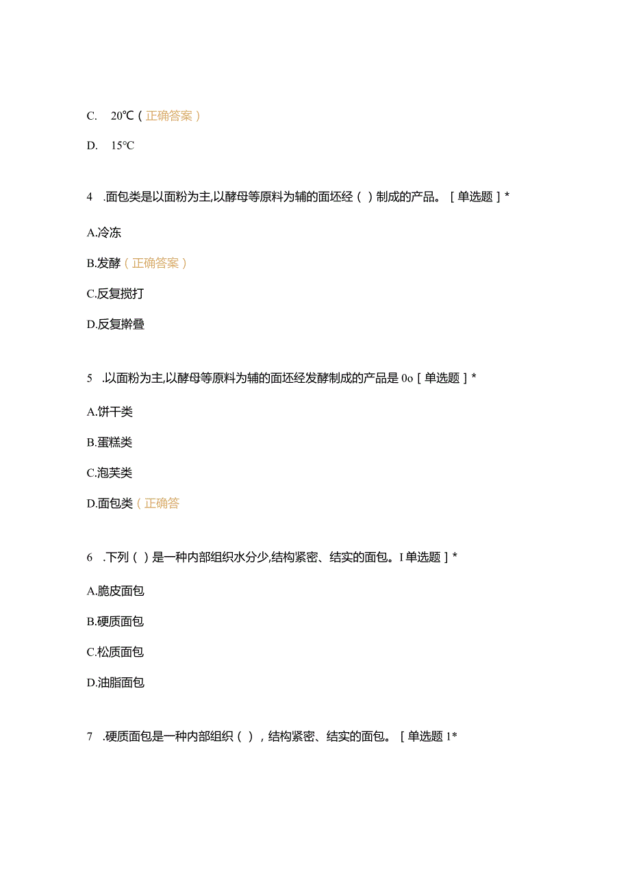 高职中职大学 中职高职期末考试期末考试五调制各种面团面糊（一）选择题 客观题 期末试卷 试题和答案.docx_第2页