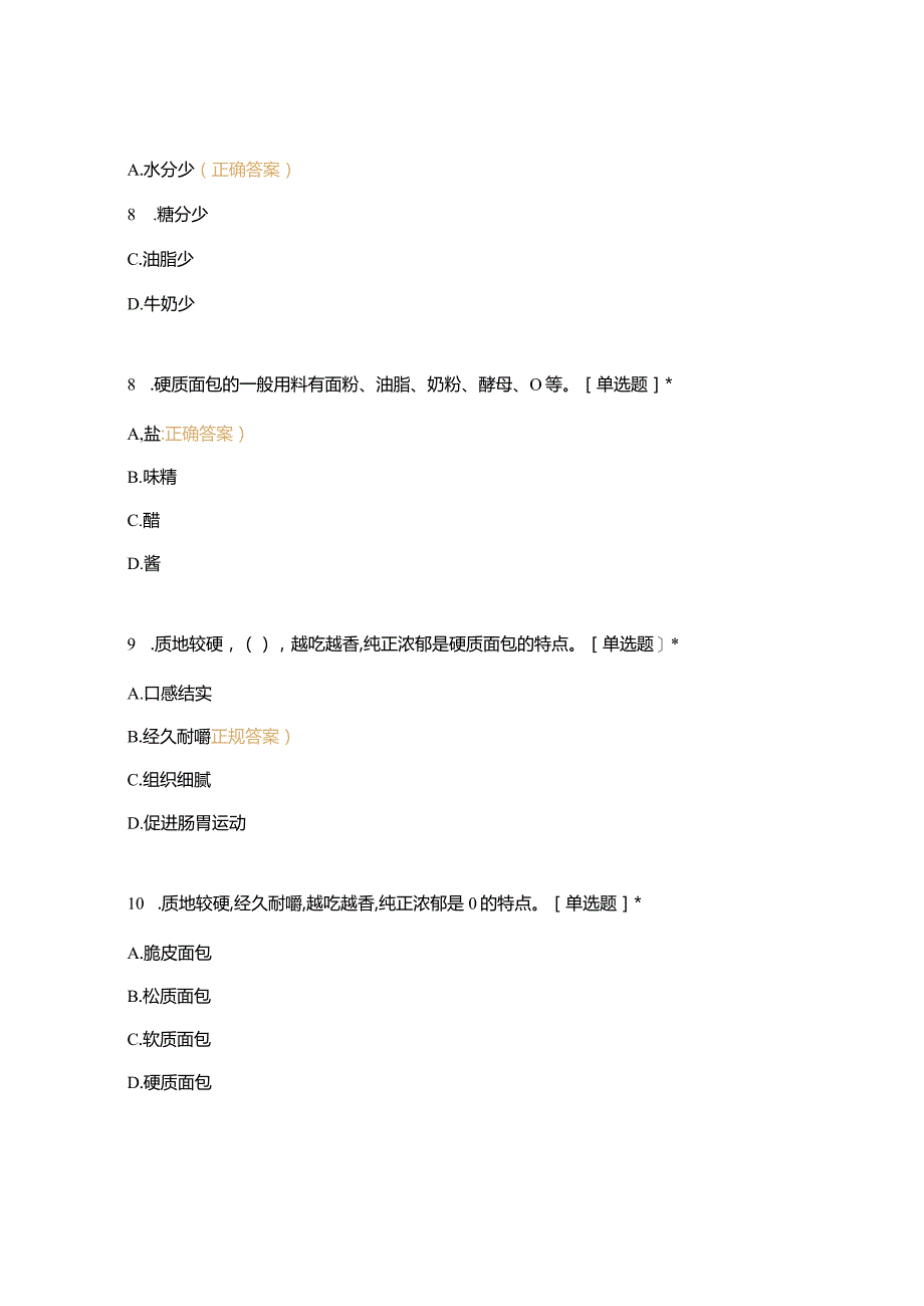 高职中职大学 中职高职期末考试期末考试五调制各种面团面糊（一）选择题 客观题 期末试卷 试题和答案.docx_第3页