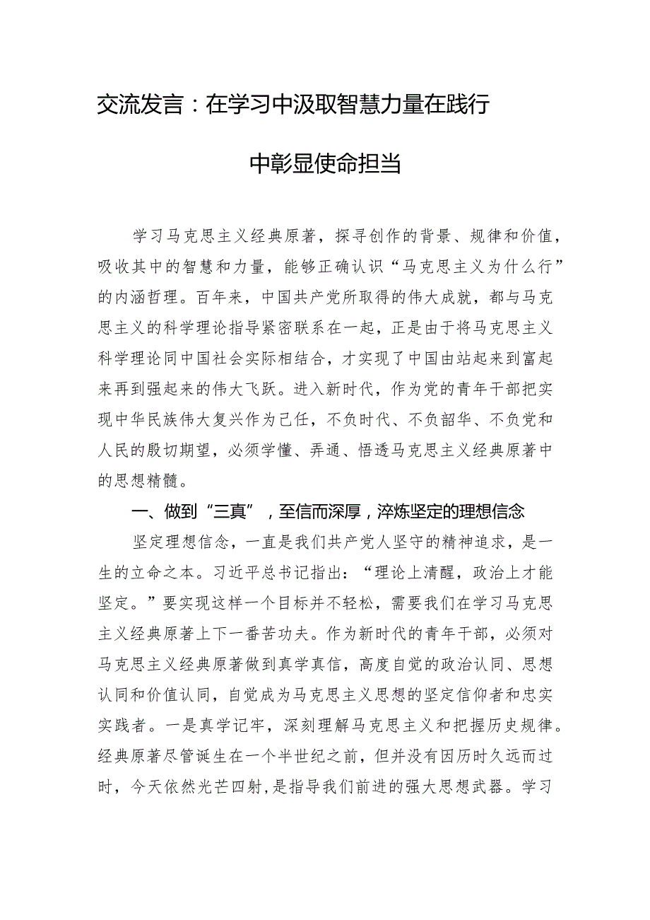 交流发言：在学习中汲取智慧力量 在践行中彰显使命担当.docx_第1页