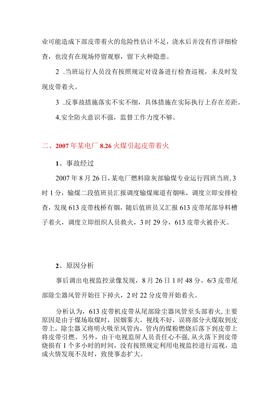 近几年电厂输煤系统火灾事故汇总.docx_第2页