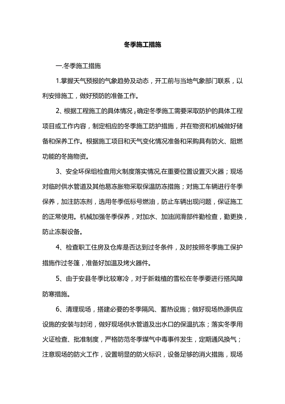 冬季施工措施.docx_第1页