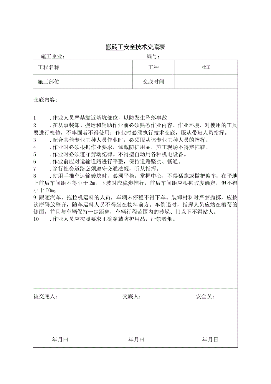 搬砖工安全技术交底.docx_第1页