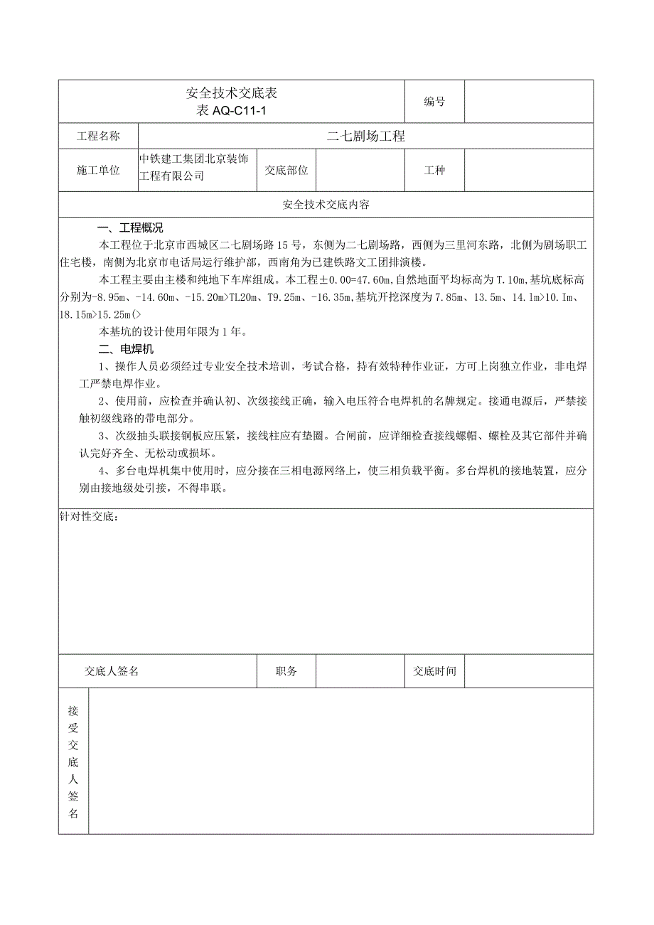 安全技术交底表 -电焊机.docx_第1页