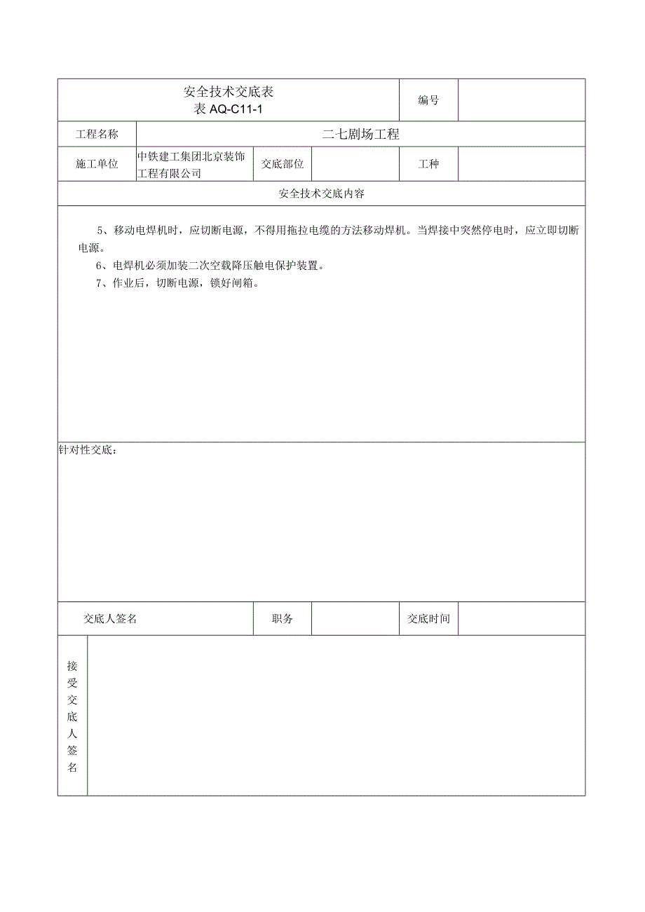 安全技术交底表 -电焊机.docx_第2页