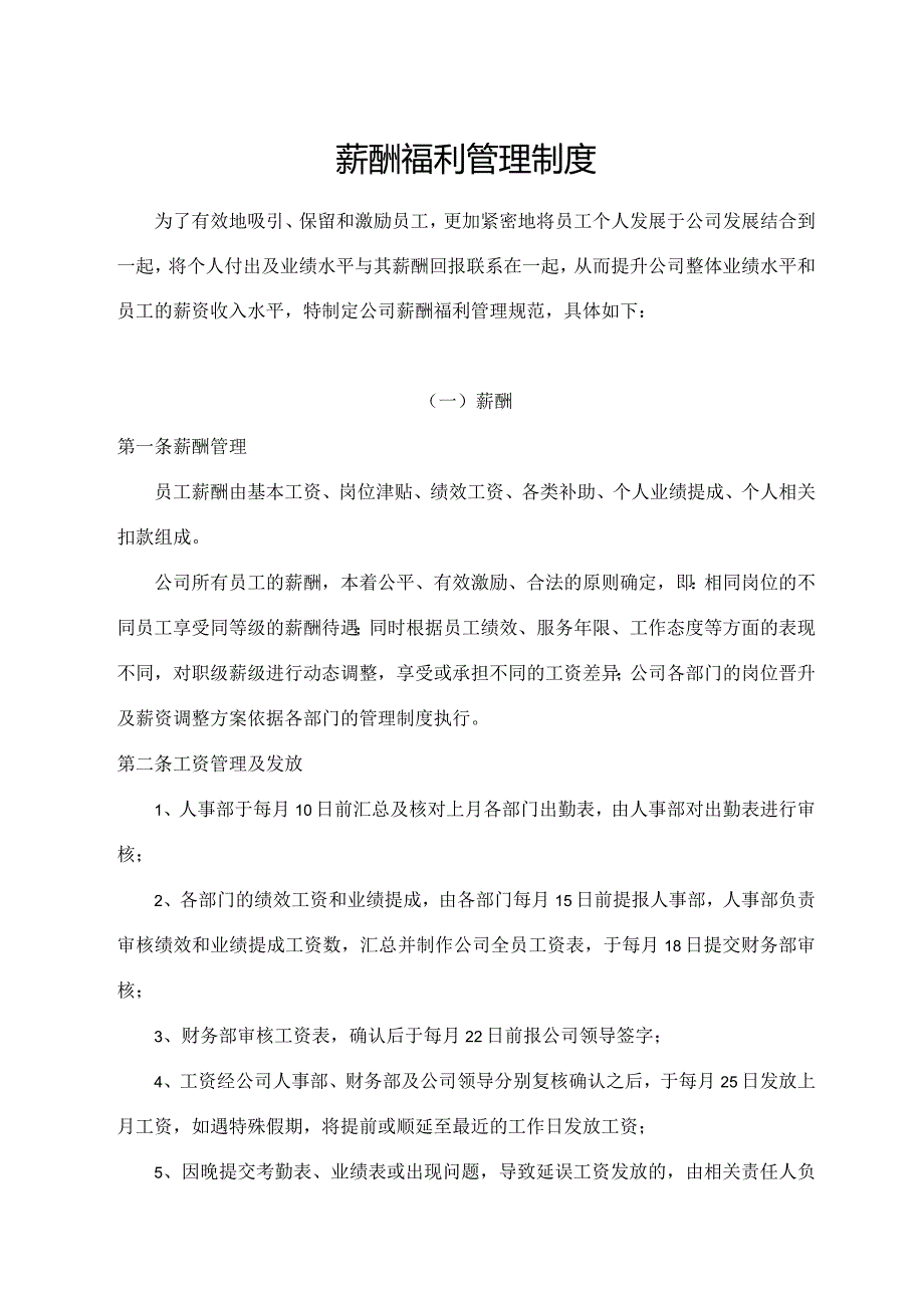 薪酬福利管理制度.docx_第1页