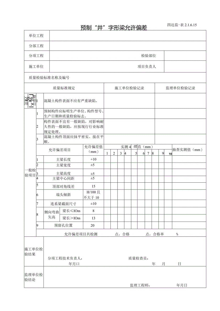 2.1.6.15预制“井”字形梁允许偏差.docx_第1页