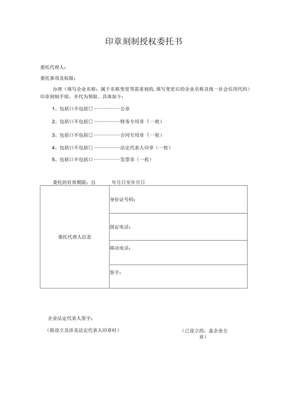 印章刻制授权委托书.docx_第1页