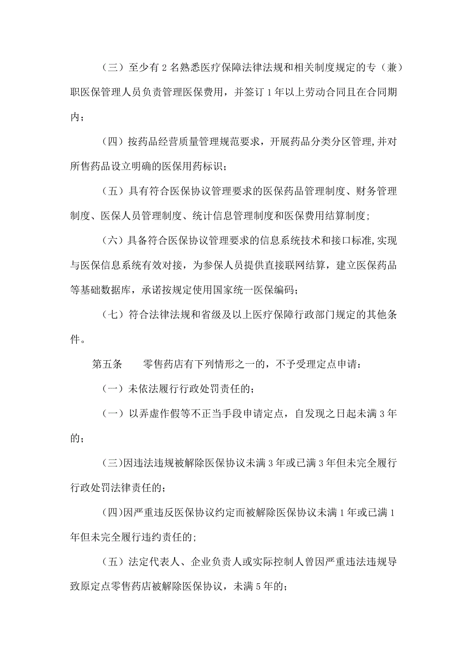 医疗保障定点零售药店评估细则.docx_第2页