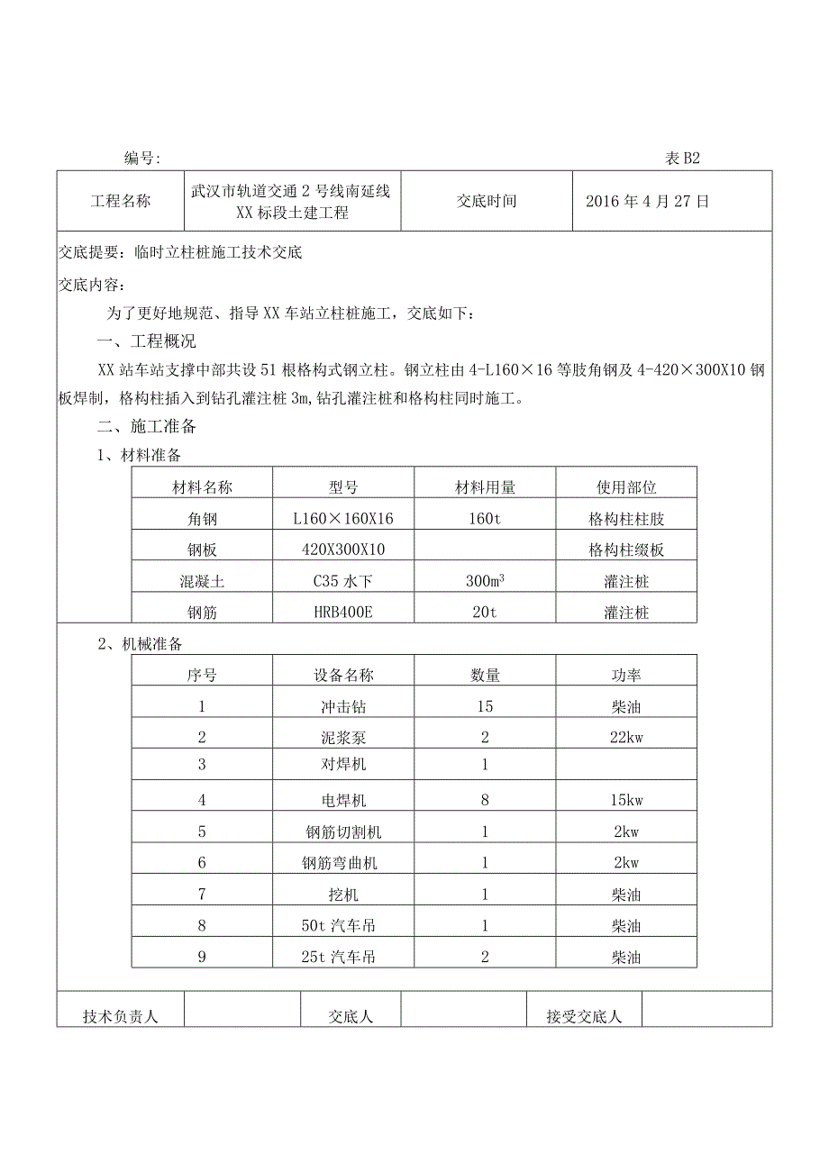 临时立柱桩技术交底.docx_第1页