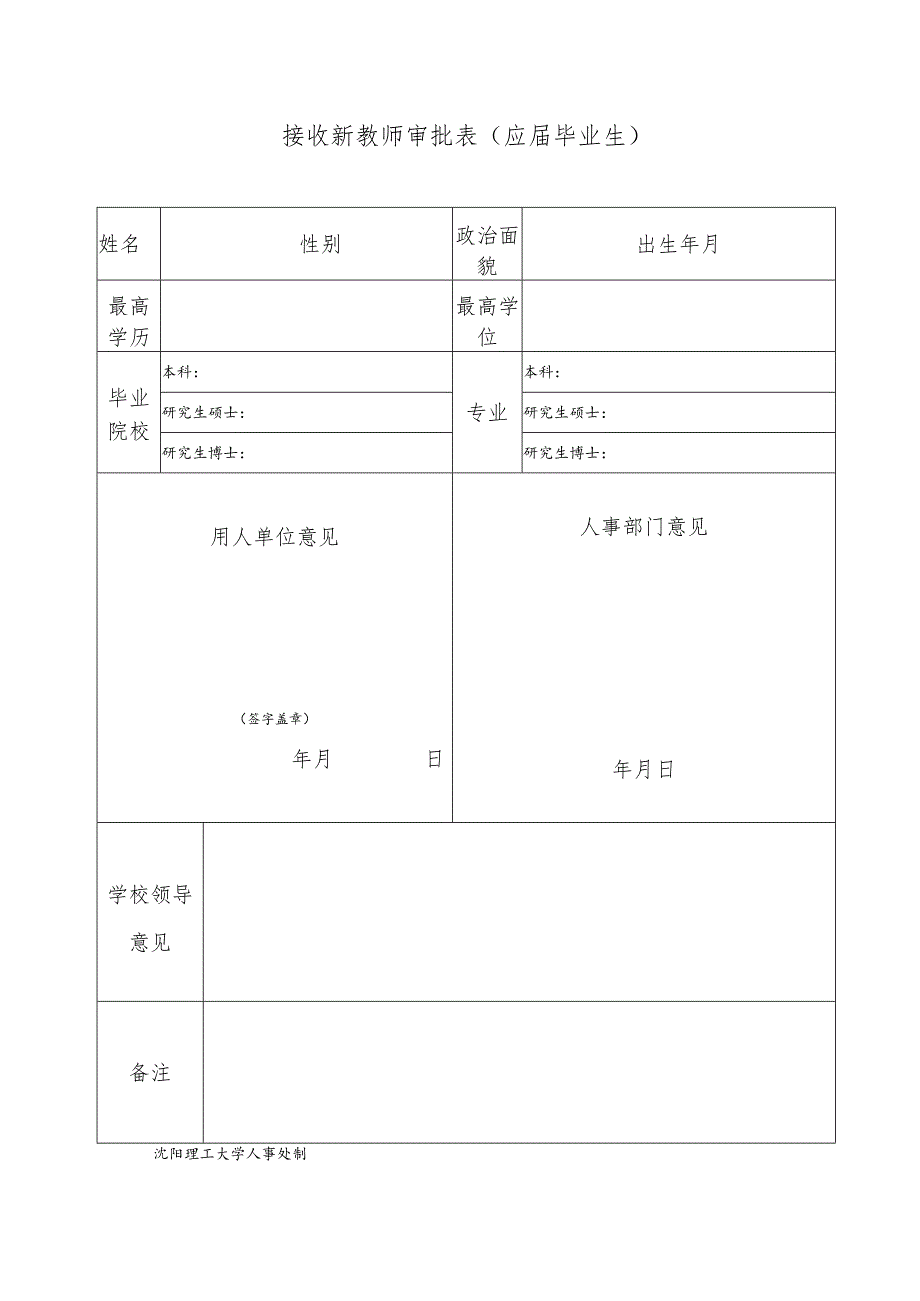 接收新教师审批表应届.docx_第1页