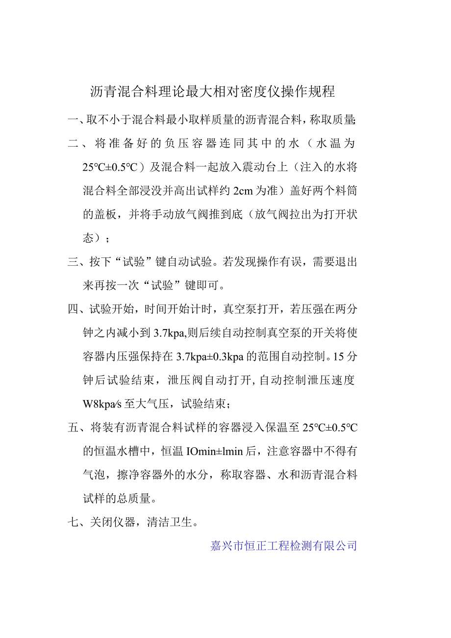 lq沥青混合料理论最大相对密度操作规程.docx_第1页