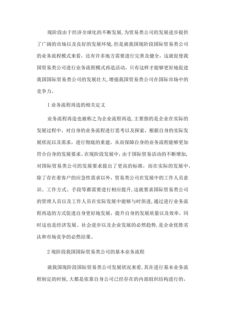 经济学毕业论文参考资料-浅谈我国国际贸易类公司业务流程模式再造研究248.docx_第2页