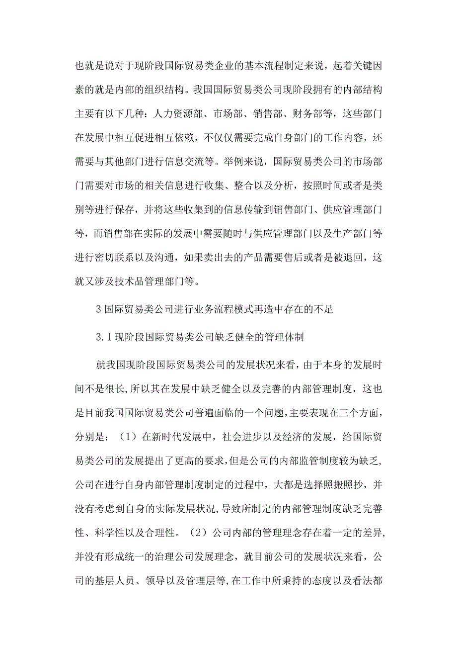 经济学毕业论文参考资料-浅谈我国国际贸易类公司业务流程模式再造研究248.docx_第3页