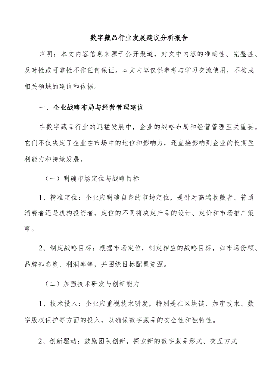 数字藏品行业发展建议分析报告.docx_第1页