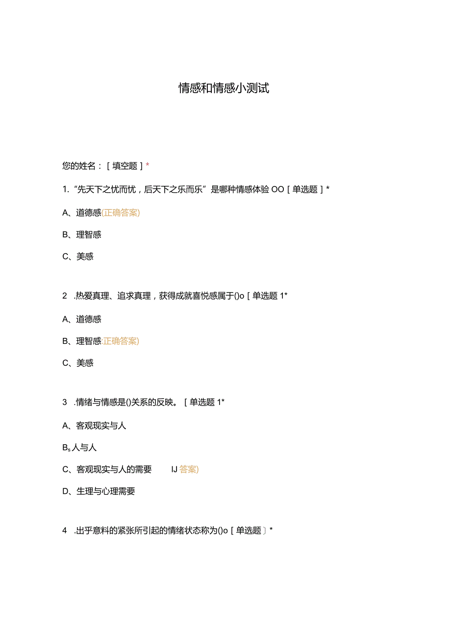 高职中职大学 中职高职期末考试期末考试情感和情感小测试 选择题 客观题 期末试卷 试题和答案.docx_第1页