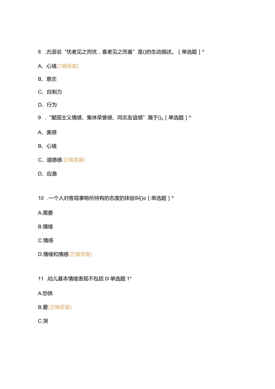 高职中职大学 中职高职期末考试期末考试情感和情感小测试 选择题 客观题 期末试卷 试题和答案.docx_第3页