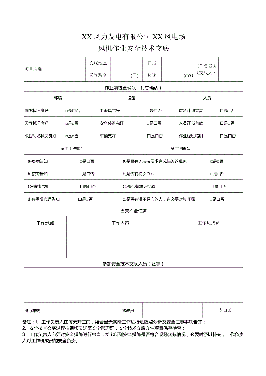 风电场风机各种作业安全技术交底书汇总经典完整版.docx_第1页