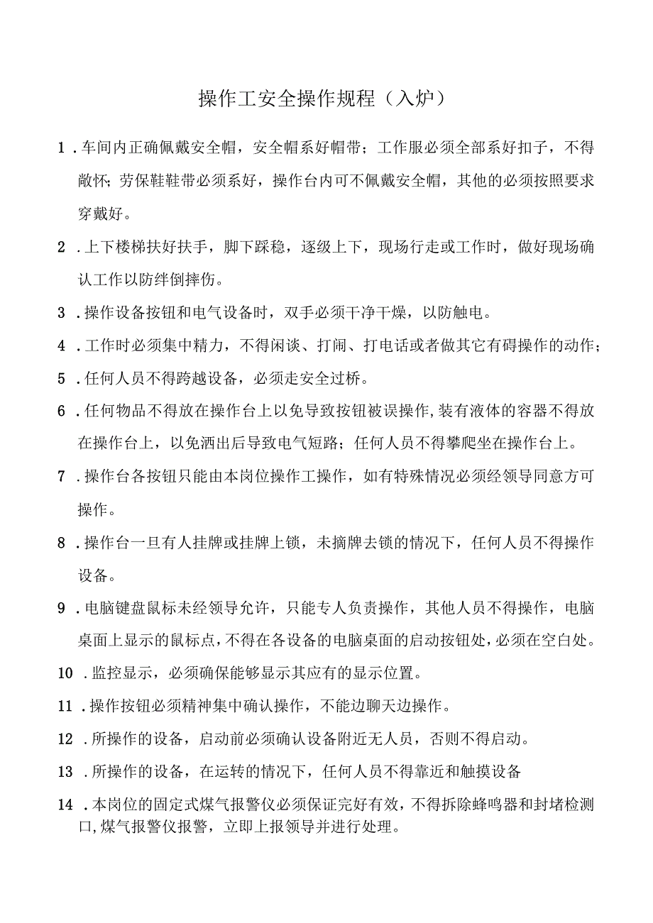 操作工安全操作规程（入炉）.docx_第1页