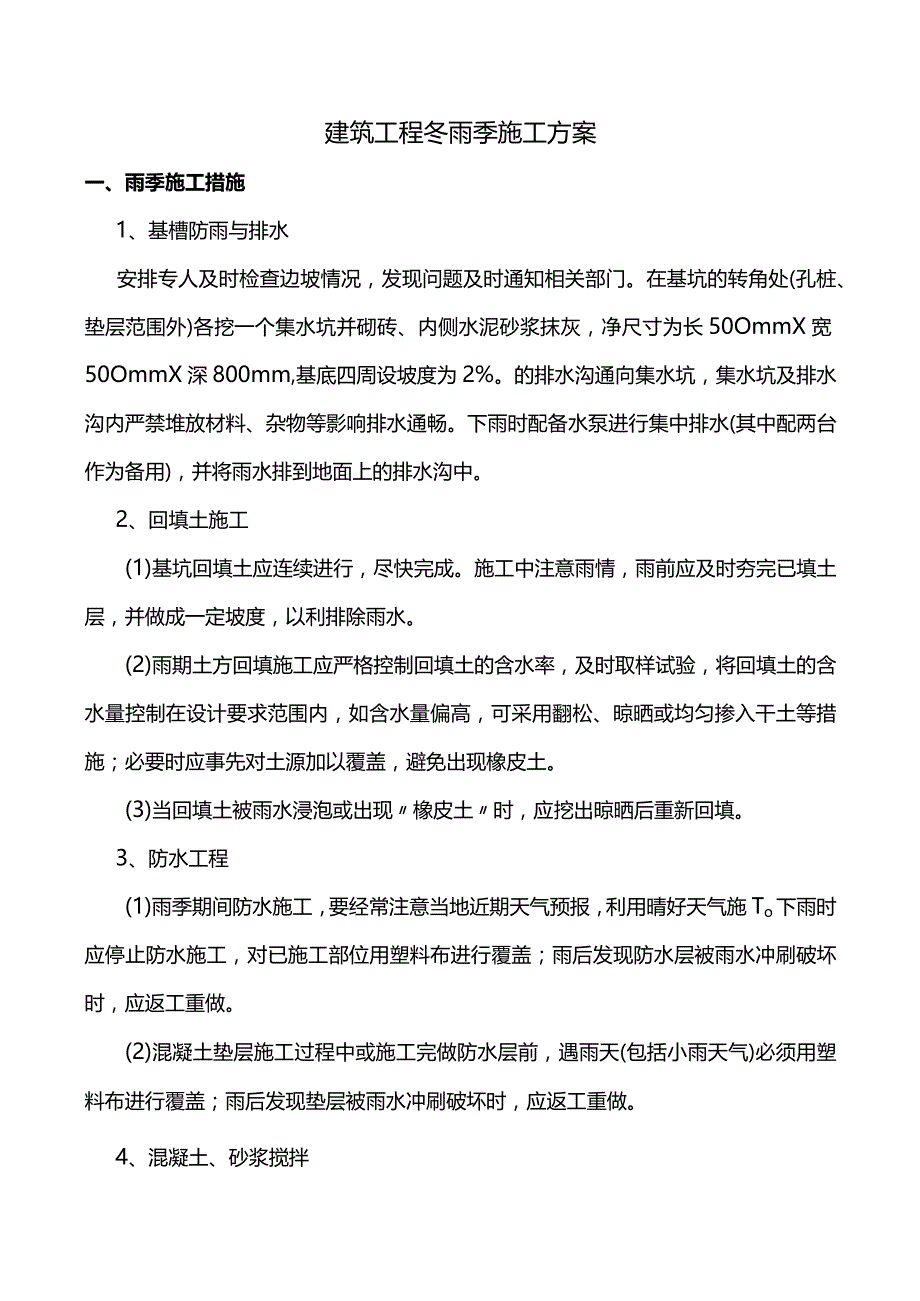 建筑工程冬雨季施工方案.docx_第1页