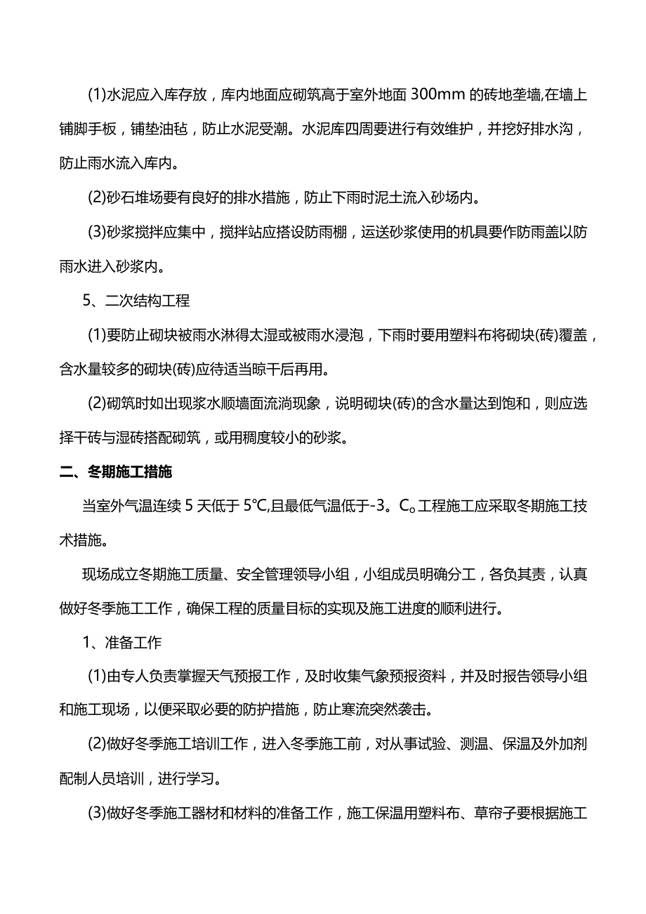 建筑工程冬雨季施工方案.docx_第2页